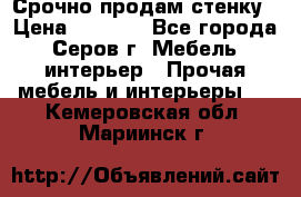 Срочно продам стенку › Цена ­ 5 000 - Все города, Серов г. Мебель, интерьер » Прочая мебель и интерьеры   . Кемеровская обл.,Мариинск г.